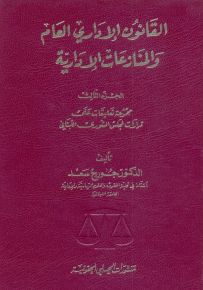 القانون الإداري العام والمنازعات الإدارية : الجزء الثالث - مجموعة تعليقات على قرارات لمجلس الشورى اللبناني