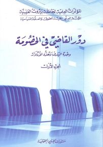 دور القاضي في الخصومة وحدة الهدف وتعدد الأدوار