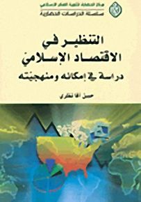 التنظير في الاقتصاد الإسلامي؛ دراسة في إمكانه ومنهجيته