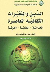 الدين والمتغيرات الثقافية المعاصرة؛ الحداثة - العلمنة - العولمة