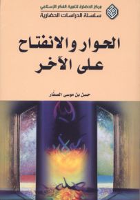 الحوار والانفتاح على الآخر