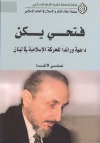 فتحي يكن : داعية ورائداً للحركة الإسلامية في لبنان