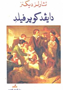 دايفد كوبرفيلد