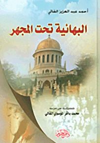 البهائية تحت المجهر