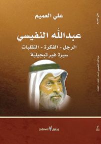 عبد الله النفيسي : الرجل - الفكرة - التقلبات - سيرة غير تبجيلية