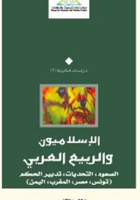 الإسلاميون والربيع العربي : الصعود، التحديات، تدبير الحكم - تونس، مصر، المغرب، اليمن