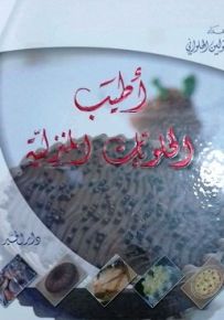 أطيب الحلويات المنزلية