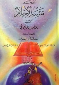 معجم تفسير الأحلام حسب الترتيب الهجائي