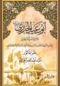 أبو سعيد الخدري رضي الله عنه ومروياته التاريخية في السيرة النبوية والعصرين الراشدي والأموي وأخبار الأمم السالفة والغيب