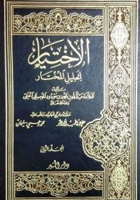 الاختيار لتعليل المختار - الجزء الأول والثاني