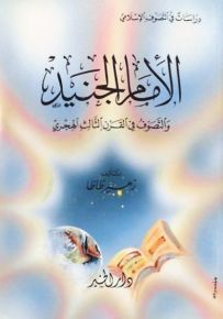 الإمام الجنيد والتصوف في القرن الثالث الهجري