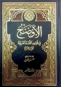 الأوضح في قواعد اللغة العربية نحواً وإعراباً