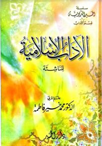 الآداب الإسلامية للناشئة