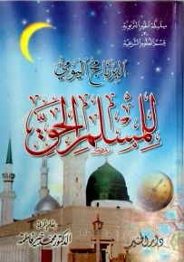 البرنامج اليومي للمسلم الحق