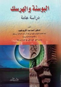 البوسنة والهرسك