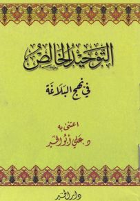 التوحيد الخالص في نهج البلاغة