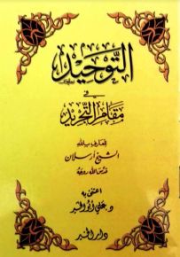 التوحيد في مقام التجريد