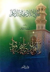 الجامع للأدعية والأذكار