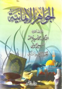 الجواهر الإيمانية الجزء الأول والجزء الثاني