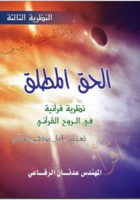 الحق المطلق: نظرية قرآنية في الروح القرآني