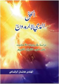 الحق الذي لا يريدون: دراسة في روايات الأحاديث على ضوء القرآن الكريم
