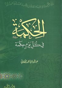 الحكمة في كل يوم حكمة