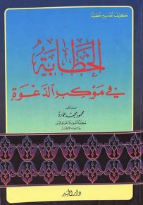 الخطابة في موكب الدعوة