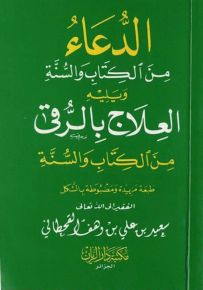 الدعاء من الكتاب والسنة ويليه العلاج بالرقى من الكتاب والسنة