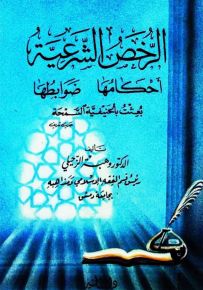 الرخص الشرعية أحكامها وضوابطها