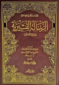 الرسالة القشيرية في علم التصوف