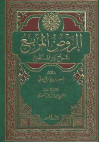 الروض المربع شرح زاد المستقنع