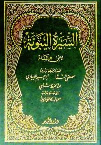 السيرة النبوية