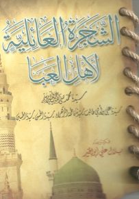 الشجرة العائلية لأهل العبا