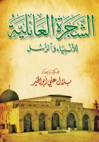الشجرة العائلية للأنبياء والرسل