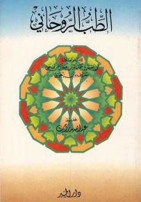 الطب الروحاني