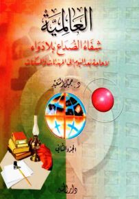 العالمية شفاء الصداع بلا دواء: لا حاجة بعد اليوم إلى المهدئات والمسكنات - الجزء الثاني
