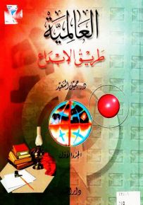 العالمية طريق الإبداع - الجزء الأول