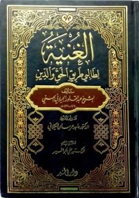 الغنية لطالبي طريق الحق والدين