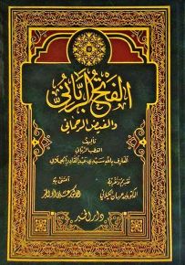 الفتح الرباني والفيض الرحماني