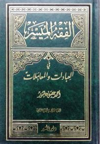 الفقه الميسر في العبادات والمعاملات - الجزء الأول والثاني