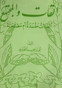 القات والمجتمع مفسدة أم مصلحة