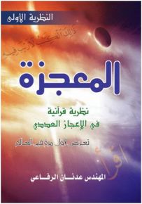 المعجزة
