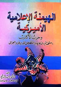 الهيمنة الإعلامية الأميركية وحرب الأكاذيب : استخدام الدعاية والتضليل لتبرير غزو العراق