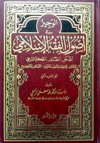 الوجيز في أصول الفقه الإسلامي - الجزء الأول والثاني