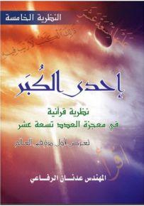 إحدى الكبر نظرية قرآنية في معجزة العدد تسعة عشر