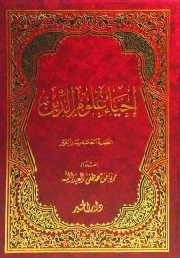 إحياء علوم الدين