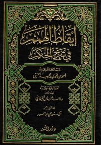 إيقاظ الهمم في شرح الحكم