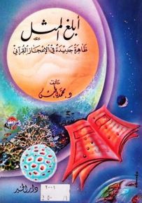 أبلغ المثل: ظاهرة جديدة في الإعجاز القرآني