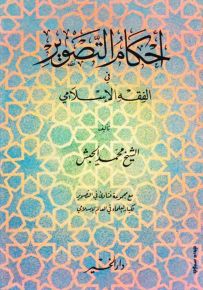 أحكام التصوير في الفقه الإسلامي
