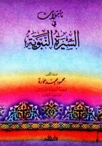 تأملات في السيرة النبوية